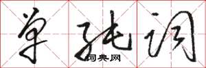 骆恒光单纯词草书怎么写