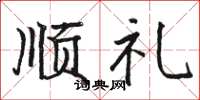 骆恒光顺礼楷书怎么写