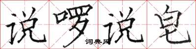 骆恒光说啰说皂楷书怎么写