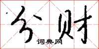 钱沛云分财行书怎么写