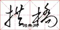 骆恒光拱桥草书怎么写