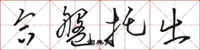 骆恒光合盘托出草书怎么写
