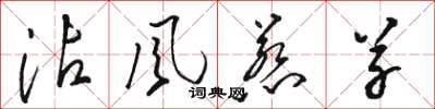 骆恒光沾风惹草草书怎么写