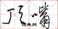 骆恒光顶嘴草书怎么写