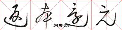 骆恒光返本还元草书怎么写