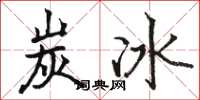 骆恒光炭冰楷书怎么写