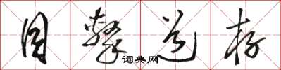 骆恒光目击道存草书怎么写