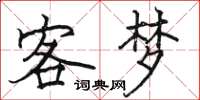 骆恒光客梦楷书怎么写