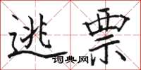 骆恒光逃票楷书怎么写