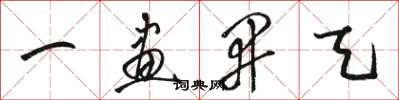 骆恒光一画开天草书怎么写