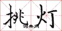 骆恒光挑灯楷书怎么写