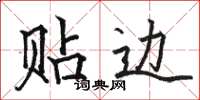 骆恒光贴边楷书怎么写