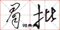 骆恒光眉批草书怎么写