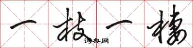骆恒光一枝一栖草书怎么写