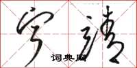 骆恒光宁靖草书怎么写