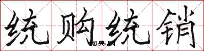 骆恒光统购统销楷书怎么写
