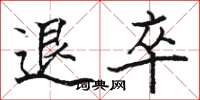 骆恒光退卒楷书怎么写