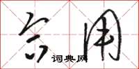 骆恒光合用草书怎么写