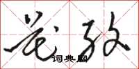 骆恒光花纹草书怎么写