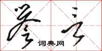 骆恒光誉言草书怎么写