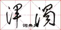 骆恒光浑浊草书怎么写