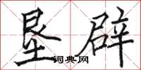 骆恒光垦辟楷书怎么写