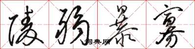 骆恒光陵弱暴寡草书怎么写
