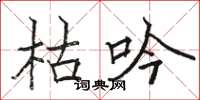 骆恒光枯吟楷书怎么写
