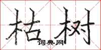 骆恒光枯树楷书怎么写