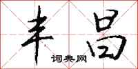 钱沛云丰昌行书怎么写