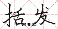 骆恒光括发楷书怎么写