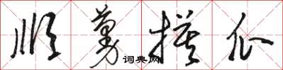 骆恒光顺蔓摸瓜草书怎么写
