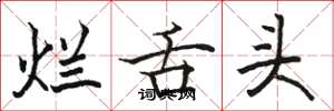 骆恒光烂舌头楷书怎么写