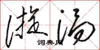 骆恒光漩涡草书怎么写