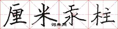 骆恒光厘米汞柱楷书怎么写