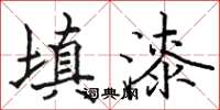 骆恒光填漆楷书怎么写