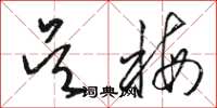骆恒光吴梅草书怎么写