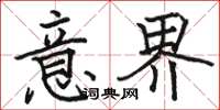骆恒光意界楷书怎么写