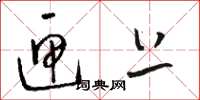 骆恒光匣上草书怎么写