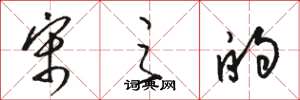 骆恒光宋之的草书怎么写