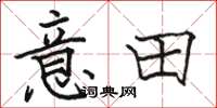 骆恒光意田楷书怎么写