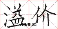 骆恒光溢价楷书怎么写