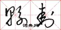 骆恒光县封草书怎么写