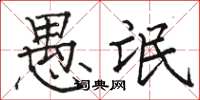 骆恒光愚氓楷书怎么写