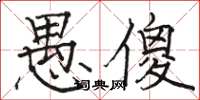骆恒光愚傻楷书怎么写