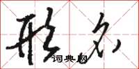 骆恒光形名草书怎么写