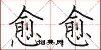 骆恒光愈愈楷书怎么写