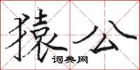 骆恒光猿公楷书怎么写