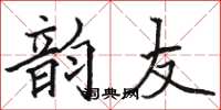 骆恒光韵友楷书怎么写