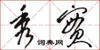 骆恒光秀实草书怎么写